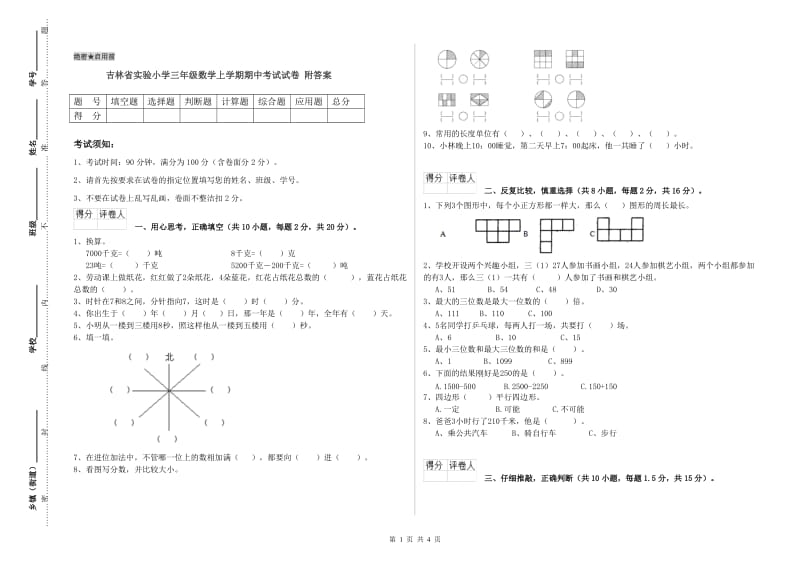 吉林省实验小学三年级数学上学期期中考试试卷 附答案.doc_第1页