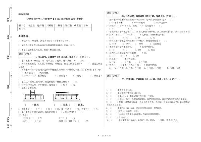 宁夏实验小学三年级数学【下册】综合检测试卷 附解析.doc_第1页