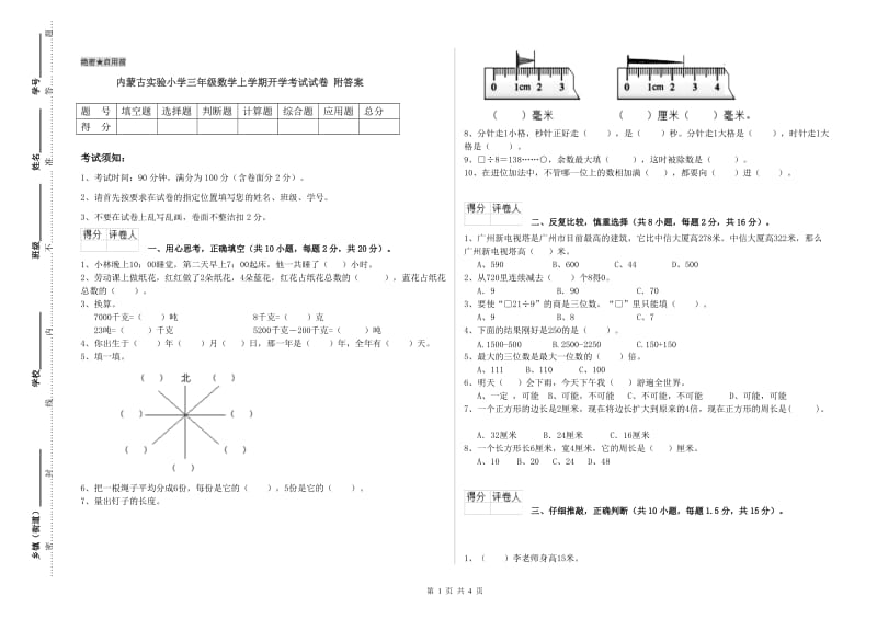 内蒙古实验小学三年级数学上学期开学考试试卷 附答案.doc_第1页