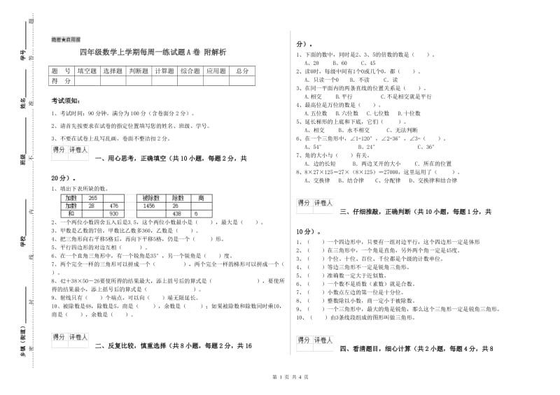 四年级数学上学期每周一练试题A卷 附解析.doc_第1页