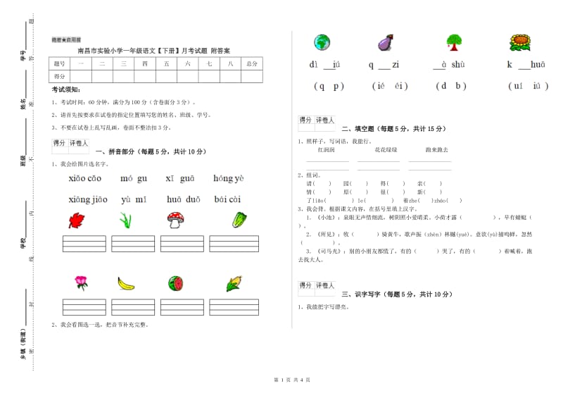 南昌市实验小学一年级语文【下册】月考试题 附答案.doc_第1页