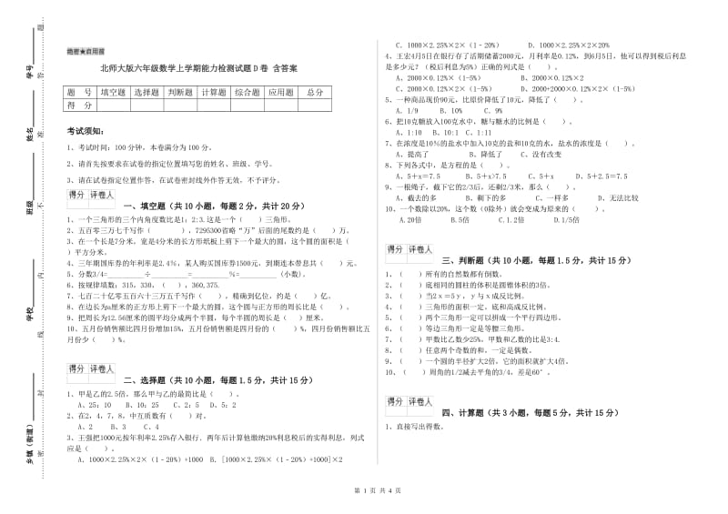 北师大版六年级数学上学期能力检测试题D卷 含答案.doc_第1页