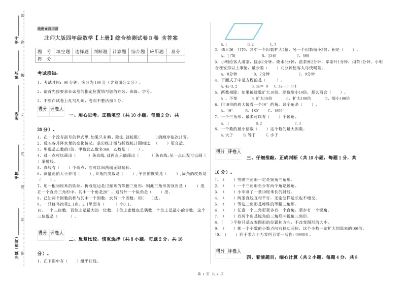 北师大版四年级数学【上册】综合检测试卷B卷 含答案.doc_第1页