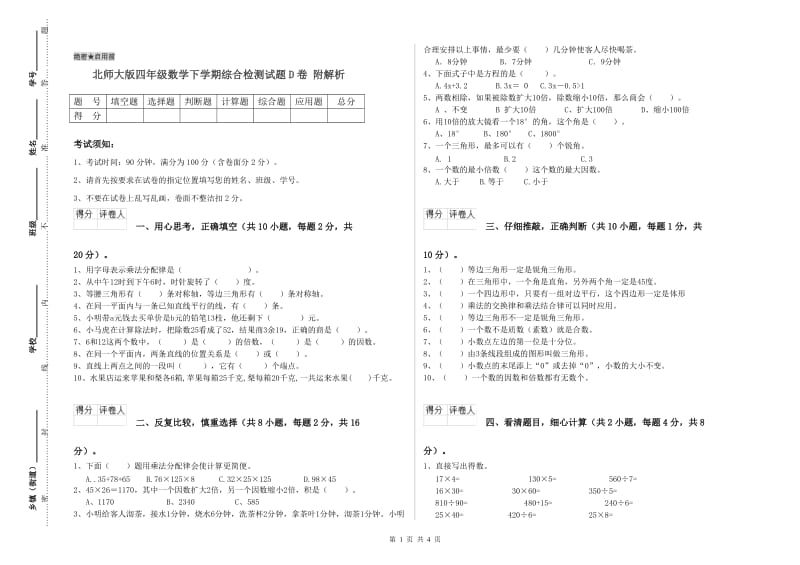 北师大版四年级数学下学期综合检测试题D卷 附解析.doc_第1页