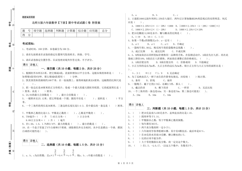 北师大版六年级数学【下册】期中考试试题C卷 附答案.doc_第1页