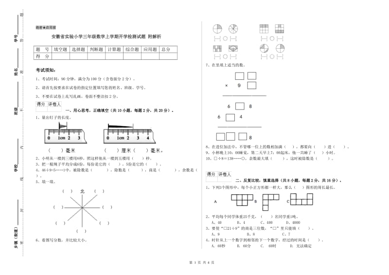 安徽省实验小学三年级数学上学期开学检测试题 附解析.doc_第1页