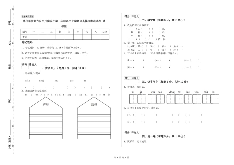 博尔塔拉蒙古自治州实验小学一年级语文上学期全真模拟考试试卷 附答案.doc_第1页