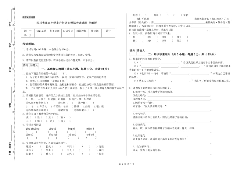 四川省重点小学小升初语文模拟考试试题 附解析.doc_第1页