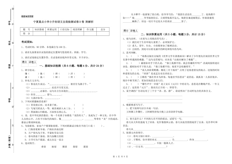 宁夏重点小学小升初语文自我检测试卷D卷 附解析.doc_第1页