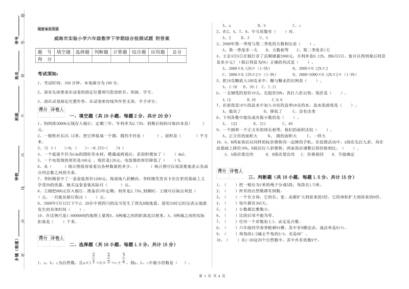 威海市实验小学六年级数学下学期综合检测试题 附答案.doc_第1页