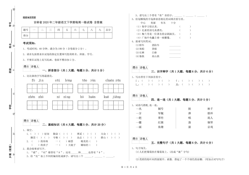 吉林省2020年二年级语文下学期每周一练试卷 含答案.doc_第1页