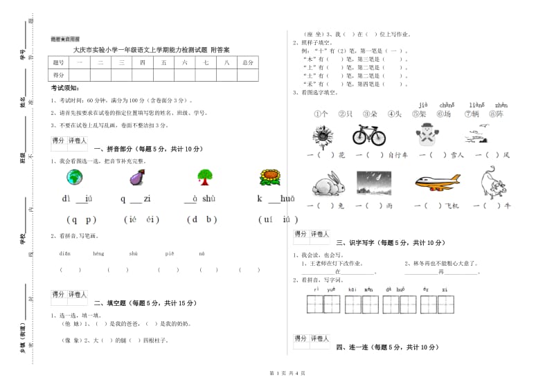 大庆市实验小学一年级语文上学期能力检测试题 附答案.doc_第1页