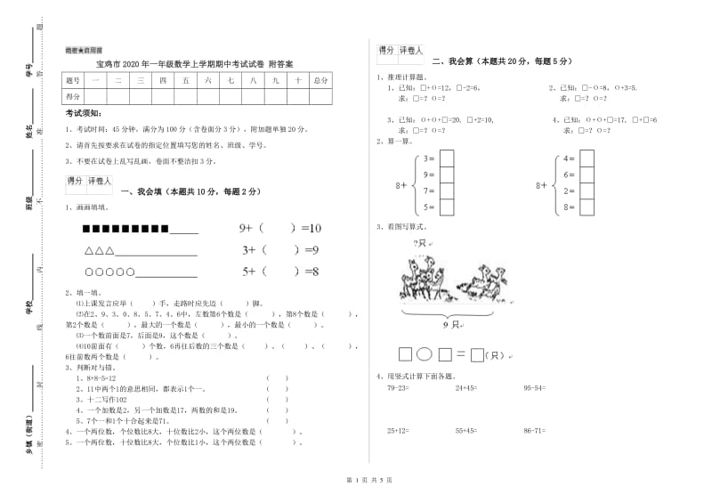 宝鸡市2020年一年级数学上学期期中考试试卷 附答案.doc_第1页