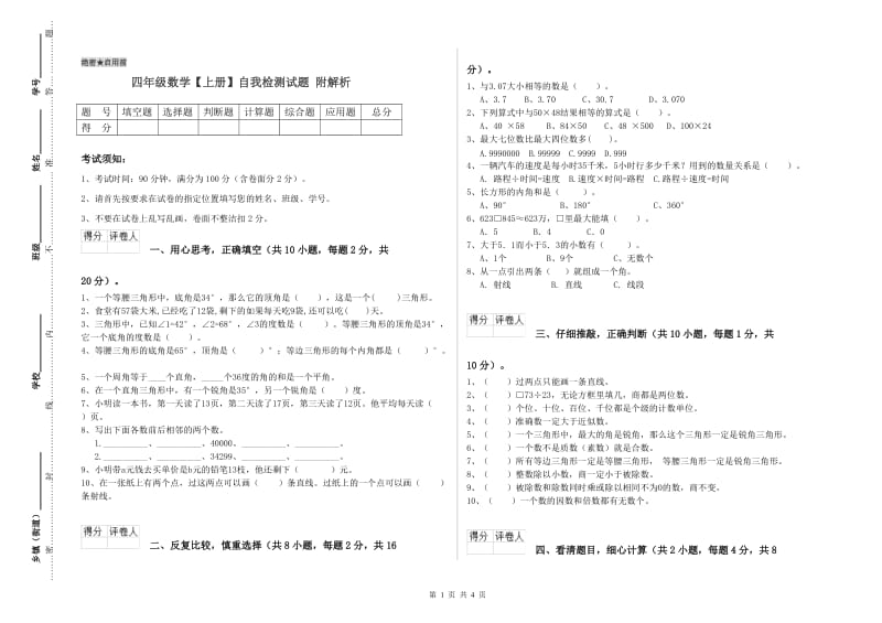 四年级数学【上册】自我检测试题 附解析.doc_第1页