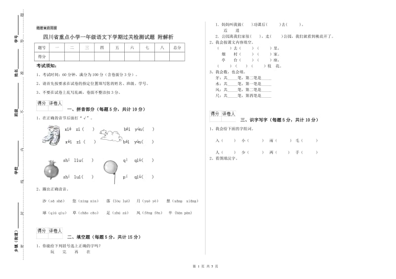 四川省重点小学一年级语文下学期过关检测试题 附解析.doc_第1页