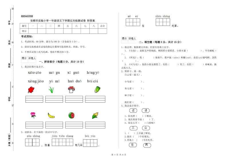 安顺市实验小学一年级语文下学期过关检测试卷 附答案.doc_第1页