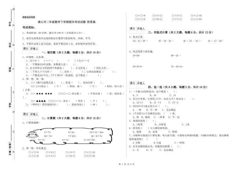 唐山市二年级数学下学期期末考试试题 附答案.doc_第1页