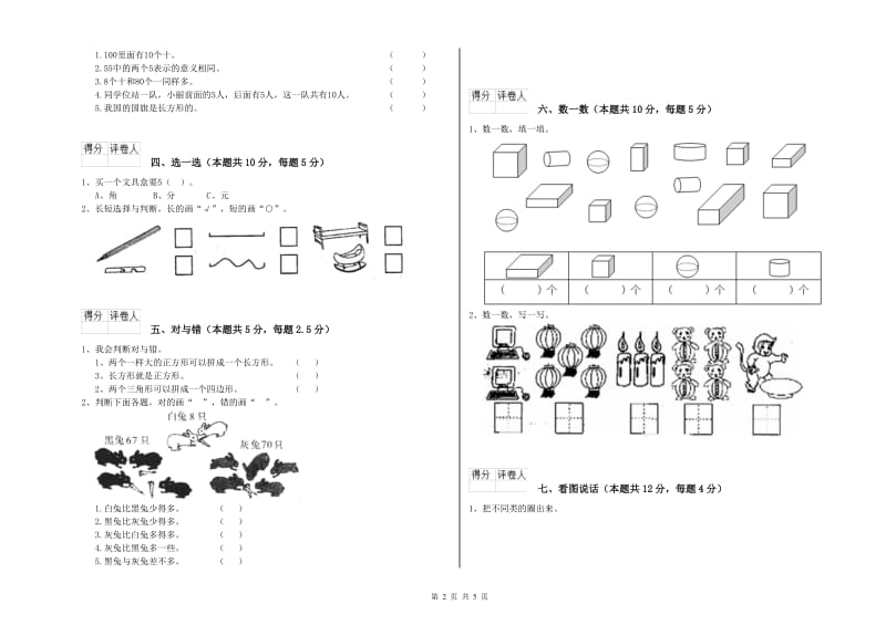 南充市2019年一年级数学下学期能力检测试卷 附答案.doc_第2页