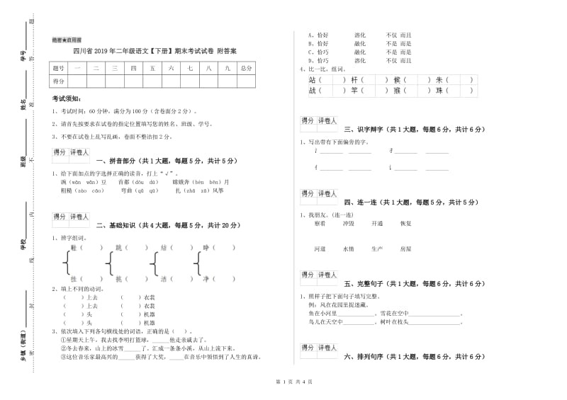 四川省2019年二年级语文【下册】期末考试试卷 附答案.doc_第1页