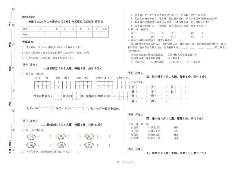 安徽省2020年二年级语文【上册】全真模拟考试试卷 附答案.doc_第1页