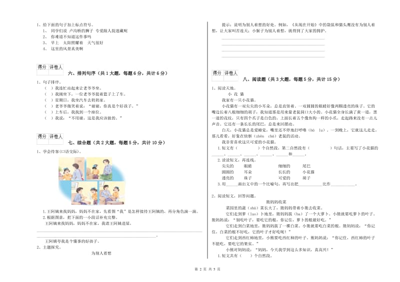 安徽省2020年二年级语文【上册】全真模拟考试试卷 附答案.doc_第2页