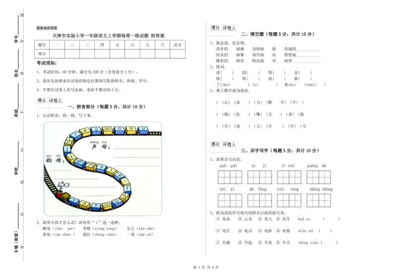 天津市实验小学一年级语文上学期每周一练试题 附答案.doc_第1页