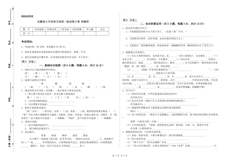 安徽省小升初语文每周一练试卷B卷 附解析.doc_第1页
