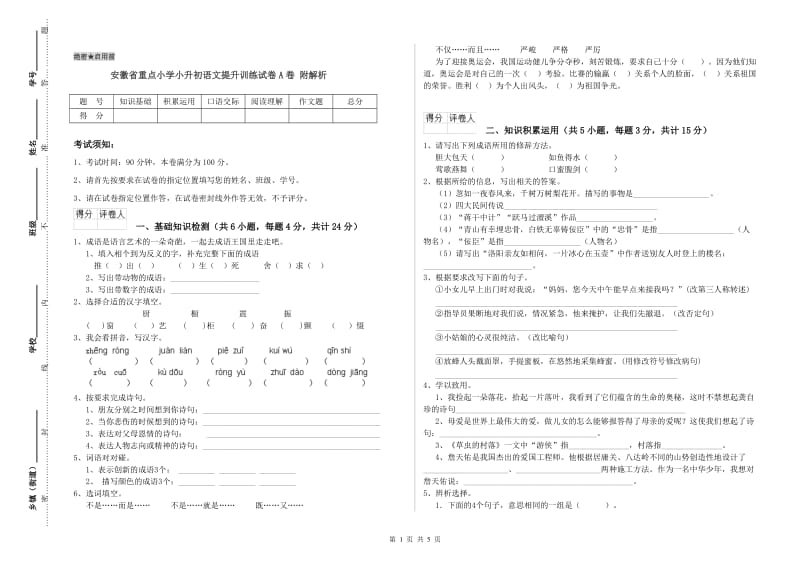 安徽省重点小学小升初语文提升训练试卷A卷 附解析.doc_第1页