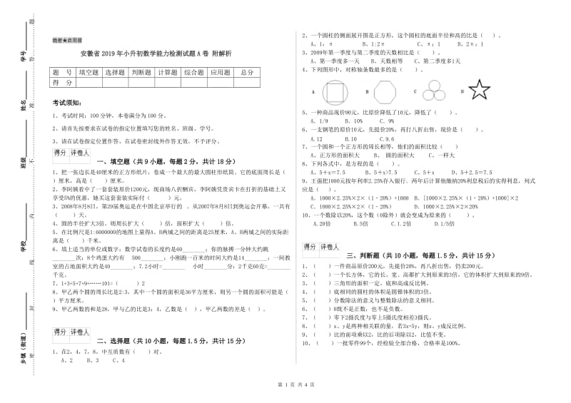 安徽省2019年小升初数学能力检测试题A卷 附解析.doc_第1页