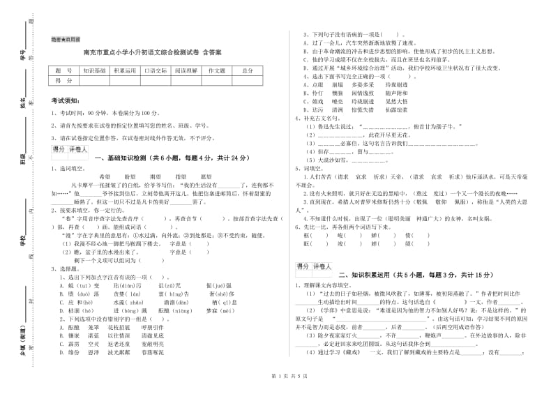 南充市重点小学小升初语文综合检测试卷 含答案.doc_第1页