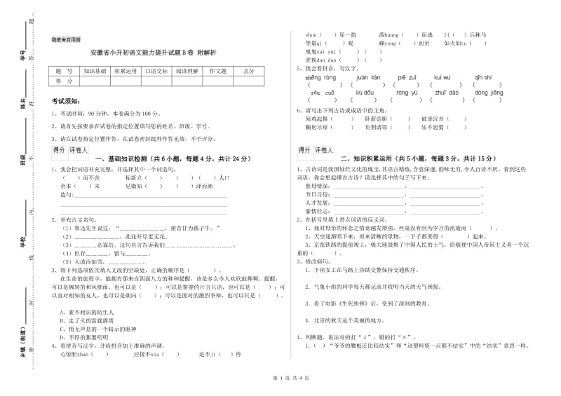 安徽省小升初语文能力提升试题B卷 附解析.doc_第1页