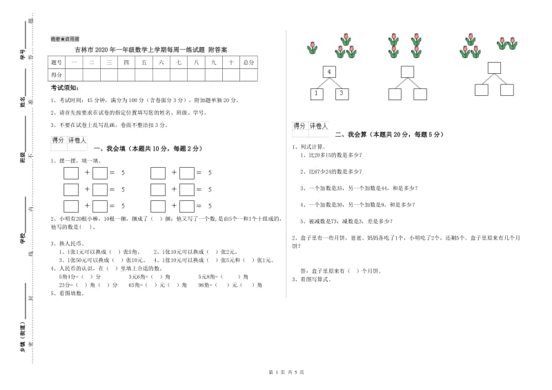 吉林市2020年一年级数学上学期每周一练试题 附答案.doc_第1页