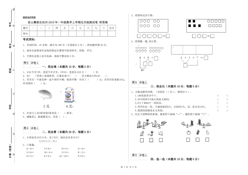 凉山彝族自治州2019年一年级数学上学期过关检测试卷 附答案.doc_第1页