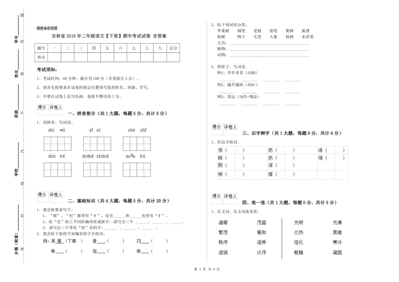 吉林省2019年二年级语文【下册】期中考试试卷 含答案.doc_第1页