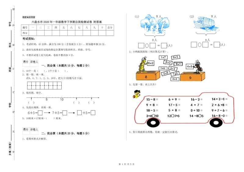 六盘水市2020年一年级数学下学期自我检测试卷 附答案.doc_第1页