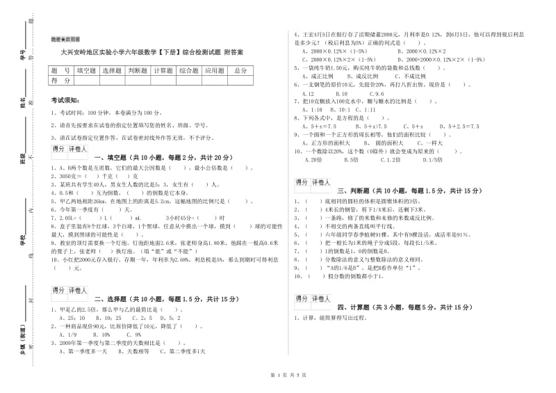 大兴安岭地区实验小学六年级数学【下册】综合检测试题 附答案.doc_第1页