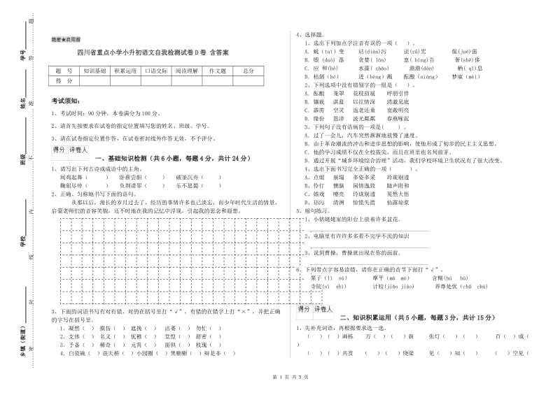 四川省重点小学小升初语文自我检测试卷D卷 含答案.doc_第1页