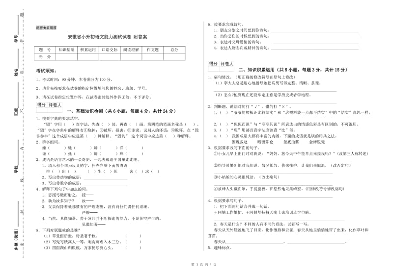 安徽省小升初语文能力测试试卷 附答案.doc_第1页