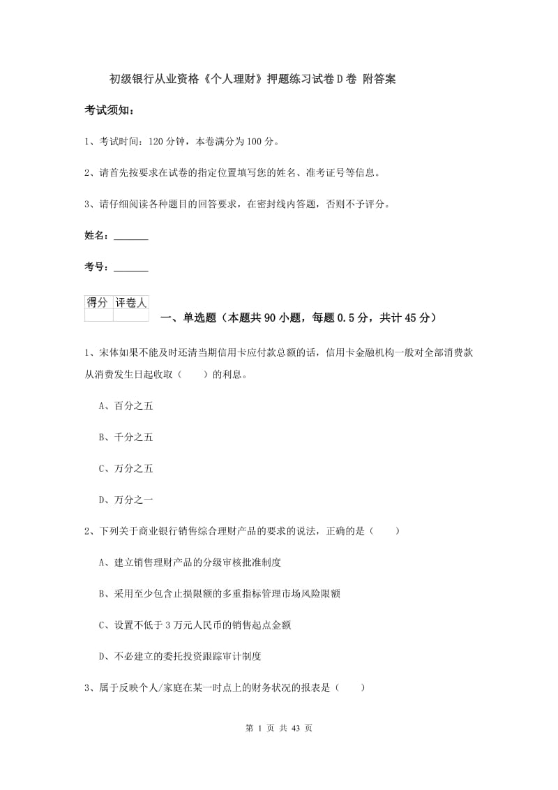 初级银行从业资格《个人理财》押题练习试卷D卷 附答案.doc_第1页