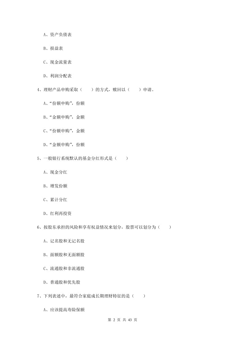 初级银行从业资格《个人理财》押题练习试卷D卷 附答案.doc_第2页