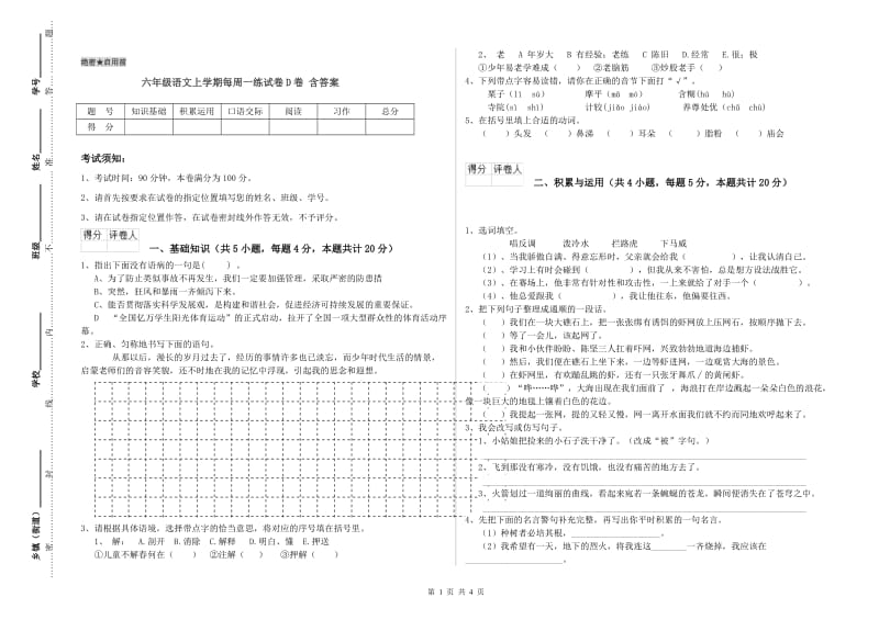 六年级语文上学期每周一练试卷D卷 含答案.doc_第1页