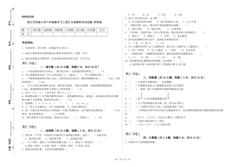 商丘市实验小学六年级数学【上册】全真模拟考试试题 附答案.doc_第1页