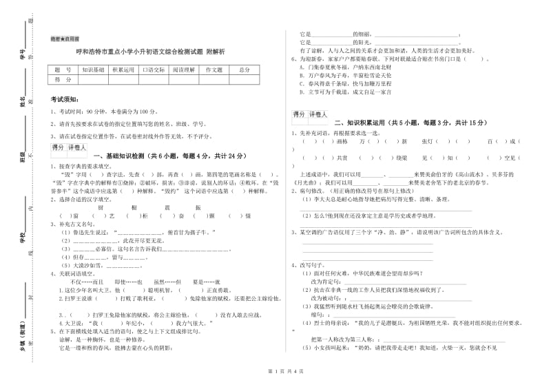 呼和浩特市重点小学小升初语文综合检测试题 附解析.doc_第1页