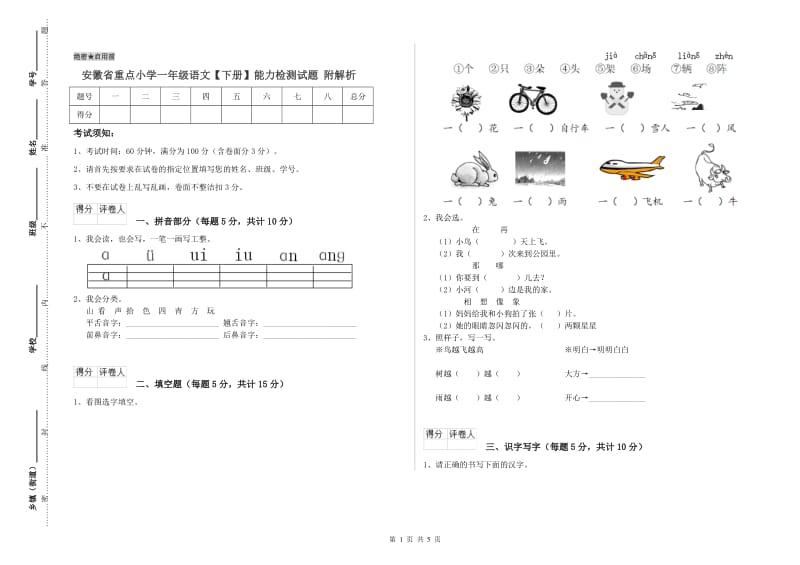 安徽省重点小学一年级语文【下册】能力检测试题 附解析.doc_第1页