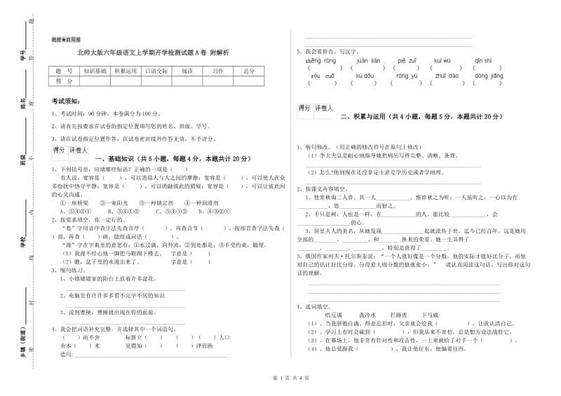 北师大版六年级语文上学期开学检测试题A卷 附解析.doc_第1页