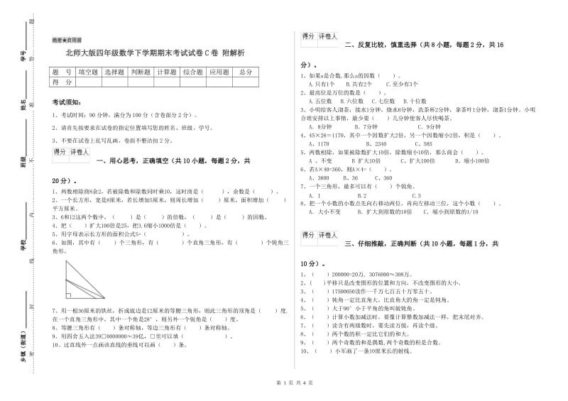 北师大版四年级数学下学期期末考试试卷C卷 附解析.doc_第1页