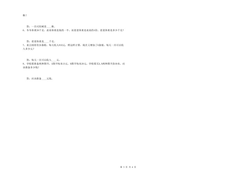 北师大版四年级数学下学期期末考试试卷C卷 附解析.doc_第3页