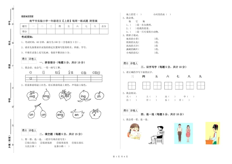 南平市实验小学一年级语文【上册】每周一练试题 附答案.doc_第1页