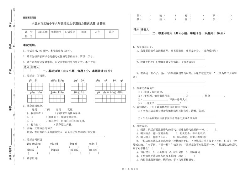 六盘水市实验小学六年级语文上学期能力测试试题 含答案.doc_第1页