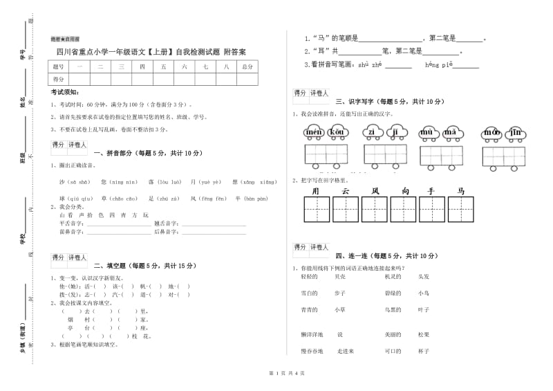 四川省重点小学一年级语文【上册】自我检测试题 附答案.doc_第1页